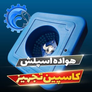 هواده اسپلش پرورش ماهی 1405