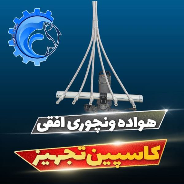 فروش هواده ونچوری افقی تک فاز