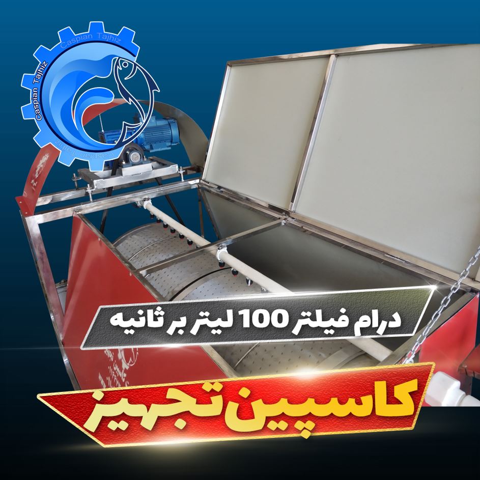 درام فیلتر پرورش ماهی 100 لیتر بر ثانیه سال 1405 - تصویر 3