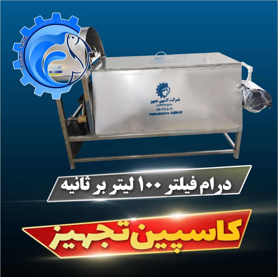 درام فیلتر پرورش ماهی 100 لیتر بر ثانیه سال 1405