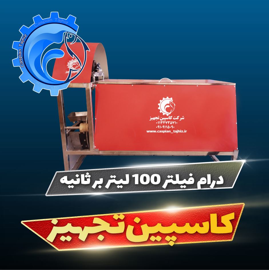 درام فیلتر پرورش ماهی 100 لیتر بر ثانیه سال 1405 - تصویر 2